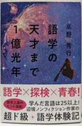 語学の天才まで1億光年
