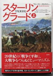 スターリングラード（上）