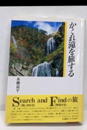 かくれ滝を旅する<ネイチャーブックス>