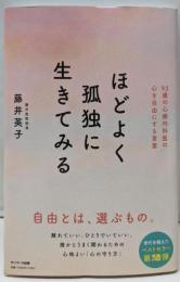 ほどよく孤独に生きてみる