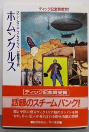 ホムンクルス<ハヤカワ文庫 FT>