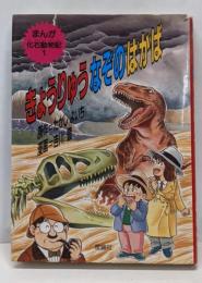 きょうりゅうなぞのはかば (まんが化石動物記 1)