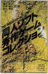同人ソフト秀作ゲームコレクション : PC-9800シリーズvol.1