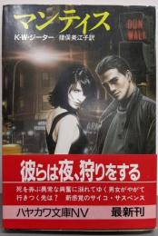 マンティス<ハヤカワ文庫 NV>