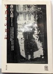 写真との対話<写真叢書>