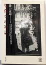 写真との対話<写真叢書>