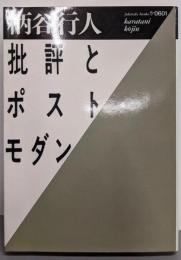 批評とポスト・モダン<福武文庫>