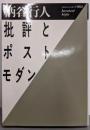 批評とポスト・モダン<福武文庫>