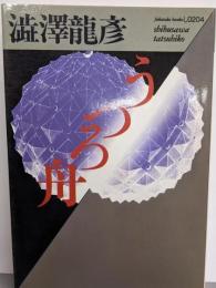 うつろ舟<福武文庫>