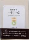 新約聖書一日一章 聖書に聞き従うキリスト教者の生活(いのちのことば社発売)