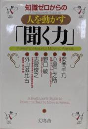 知識ゼロからの人を動かす「聞く力」
