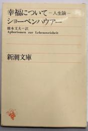 幸福について : 人生論<新潮文庫>