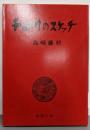 千曲川のスケッチ (新潮文庫)