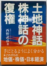 土地神話・株神話の復権