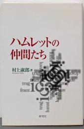 ハムレットの仲間たち