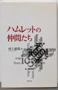 ハムレットの仲間たち