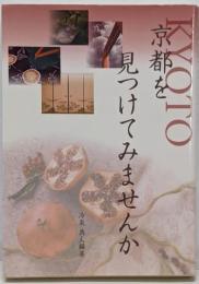 京都を見つけてみませんか