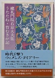 女流日記文学講座 第6巻 (建礼門院右京大夫集・うたたね・竹むきが記)<建礼門院右京大夫集 転寝記 竹むきか記>