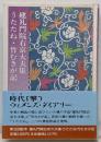 女流日記文学講座 第6巻 (建礼門院右京大夫集・うたたね・竹むきが記)<建礼門院右京大夫集 転寝記 竹むきか記>