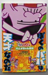 ぼくのパパは天才なのだ「深夜!天才バカボン」ハジメちゃん日記(小学館ジュニア文庫 ひ 1-5)