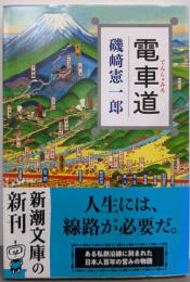 電車道 (新潮文庫)
