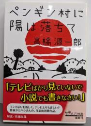 ペンギン村に陽は落ちて (ポプラ文庫 た 3-1)
