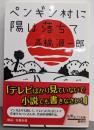 ペンギン村に陽は落ちて (ポプラ文庫 た 3-1)