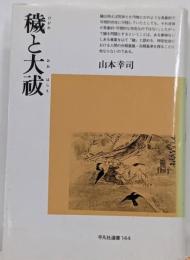 穢と大祓<平凡社選書 144>