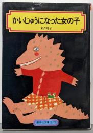 かいじゅうになった女の子<偕成社文庫>