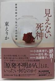 見えない死神 原発不明がん、百六十日の記録