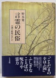 言霊の民俗 : 口誦と歌唱のあいだ