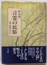 言霊の民俗 : 口誦と歌唱のあいだ