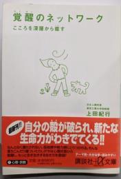 覚醒のネットワーク :こころを深層から癒す<講談社+α文庫>