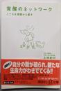 覚醒のネットワーク :こころを深層から癒す<講談社+α文庫>