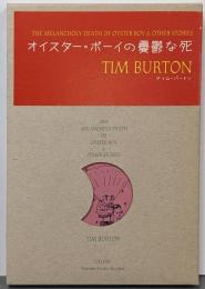 オイスター・ボーイの憂鬱な死