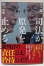 司法が原発を止める