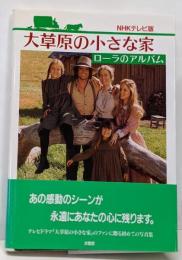 大草原の小さな家 NHKテレビ版: ローラのアルバム