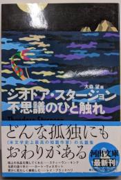 不思議のひと触れ (河出文庫 ス 2-2)