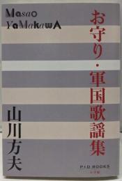 お守り・軍国歌謡集 (P+D BOOKS)