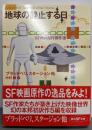地球の静止する日 : SF映画原作傑作選<創元SF文庫>
