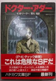 ドクター・アダー<ハヤカワ文庫 SF>