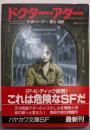 ドクター・アダー<ハヤカワ文庫 SF>