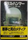 グラス・ハンマー (ハヤカワ文庫 SF シ 9-2)