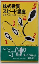 株式投資スピード講座: 初心者のための7つのステップ
