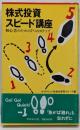 株式投資スピード講座: 初心者のための7つのステップ