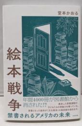 絵本戦争　禁書されるアメリカの未来