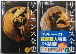 サピエンス全史 上下巻揃い