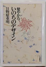 健やかないのちのデザイン
