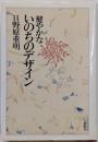 健やかないのちのデザイン