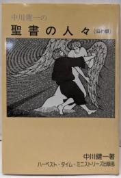 中川健一の聖書の人々 (旧約編)